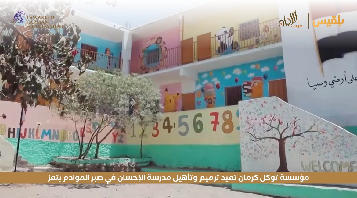 مؤسسة توكل كرمان تعيد ترميم وتأهيل مدرسة الإحسان في صبر الموادم بتعز